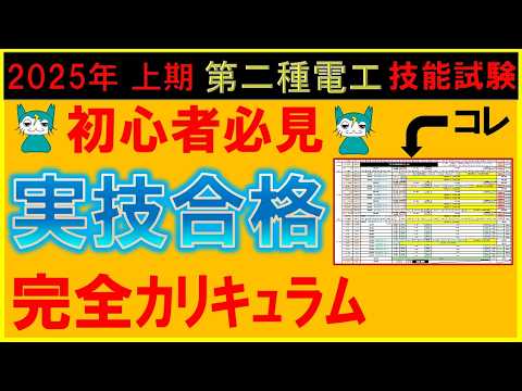 【見ないと損】#第二種電気工事士 #技能試験  学科終了後に１発合格する為の詳細の練習カリキュラムを公開！ いつ、何を、どのように練習すればよいか細部まで解説 #電気工事士2種 #実技 #工具 #時短