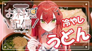 【#新人vtuber 】レイたんはうどんを作って夏を乗り越える♡【910inc所属/紅色レイズ】
