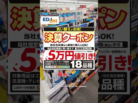 エディオン | 決算セール情報編
