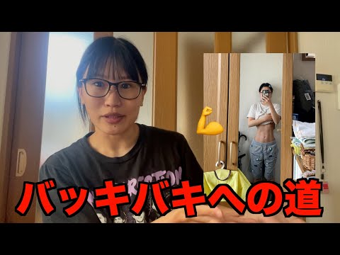 食事制限特になしで過去一バッキバキになったけどやっぱり運動最高〜!!!