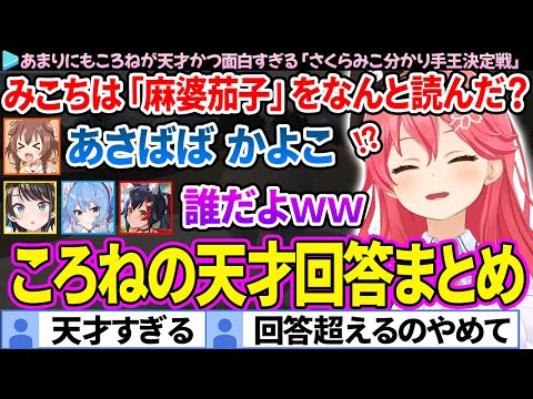 【面白まとめ】あまりにもころねが天才かつ面白すぎる「さくらみこ分かり手王決定戦」ころねの回答まとめ【さくらみこ/戌神ころね/ホロライブ切り抜き】