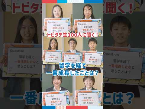 【トビタテ生100人に聞く!】留学を経て1番成長したことは? #留学QA #トビタテ