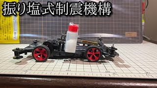 塩のチカラでミニ四駆を安定させたかった動画