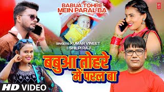 Babua Tohre Mein Paral Ba ~ Kumar Vineet & Shilpi Raj | Bojpuri Song Video HD