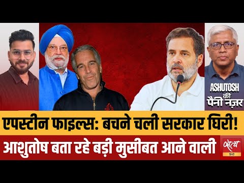 Epstein Files: फँस गई मोदी सरकार? |  Hardeep Puri Controversy | Ashutosh Analysis