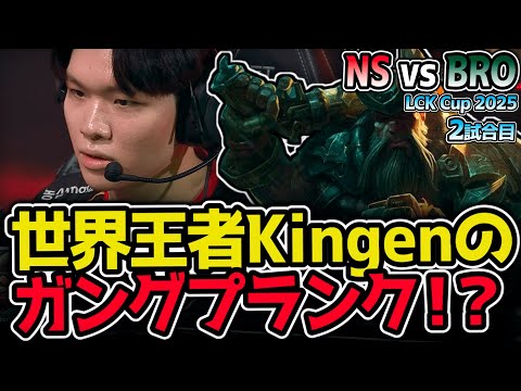 KingenがガングプランクPICK！！世界最強TOPの光栄を再び手にするか！？｜NS vs BRO 2試合目 2025 LCK CUP｜実況解説