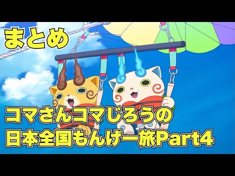 【公式】妖怪ウォッチ コマさんコマじろうの日本全国もんげー旅 Part4　【まとめ】