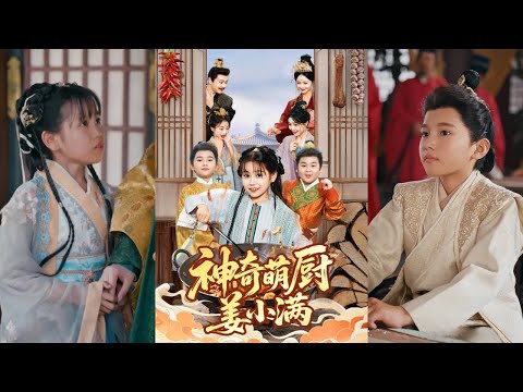 【完整版】李沛霖&赵诗涵《神奇萌厨姜小满》全能小学生姜小满穿越古代，利用现代新奇食谱接下帮将军府世子减肥的大任。二人闹得将军府鸡飞狗跳！
