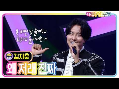 [<strong>김지훈</strong> - 왜저래 진짜] #트로트클라쓰 #트롯남녀클라쓰 #trotclass #k_music