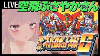 【第4次S】第15話 『空飛ぶマジンガーZ』：パイロットはさやかさんだけどな！＃4【幸運に呪われたV】