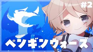 【ペンギンウォーズ】#2 最後の1週間、どんなふうに過ごそうか【そらのとあ】