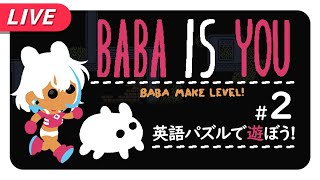 【BABA IS YOU #2】BABABAーBA・BAーBABA【不死川千／#Vtuber】