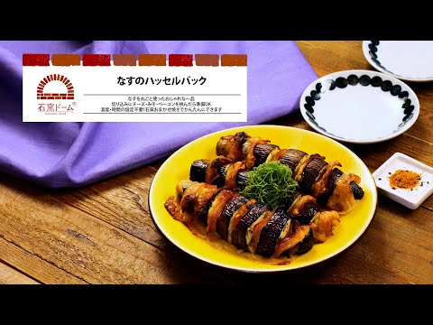 なすのハッセルバック