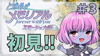 【#ときメモエモーショナル/No.03】待ってろ俺の青春ラブコメディ【ネタバレ・告白シーン有】