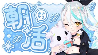 【 #雑談 / 朝活 】セミの鳴き声も聞こえる、さわやかな朝活配信☀ 初見さん大歓迎 近況 雑談【 浅葱サキ バーチャルVtuber / 新