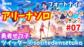 【Fortnite】4540pからアリーナソロ　夏休みフォートナイト【シーズン2-3】#07　＠勇者せつ子