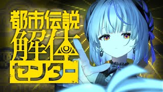 【都市伝説解体センター】その4※ネタバレ注意【瑚白ユリ / ななしいんく】