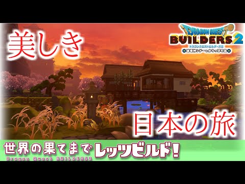 【ゆっくりDQビルダーズ2】世界の果てまでレッツビルド#20～美しき日本の旅