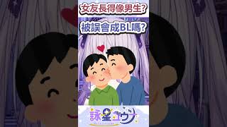 女友長得像男生怕會被誤人成BL怎麼辦？  #vtuber #台v #台灣vtuber