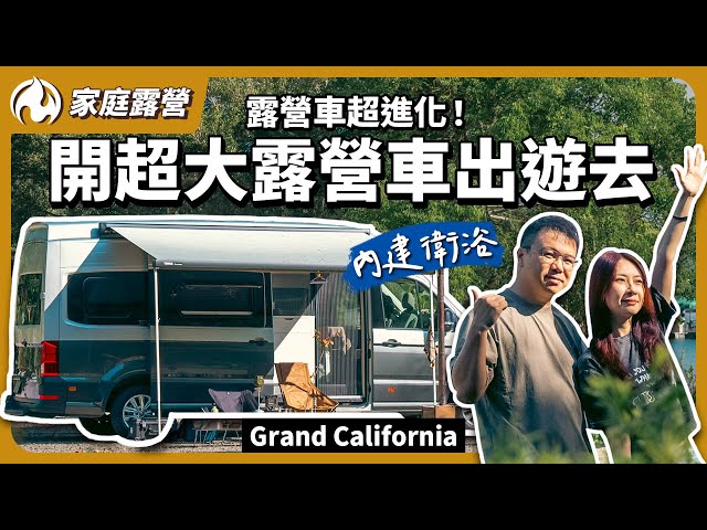 開著走的豪華小屋！體驗史上最舒適的Grand California露營車 - 營火部落