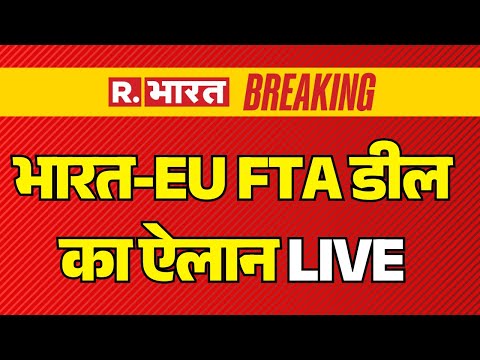 Big Breaking News LIVE: भारत-EU के बीच सबसे बड़ी  ट्रेड डील | Mother Of All Deals India EU