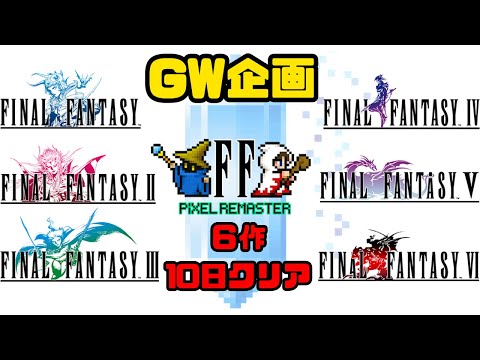【2026GW企画】ファイナルファンタジー1~6攻略配信#レトロゲーム