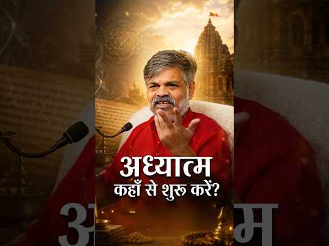 Adhyatm Ki Shuruaat Kahan Se Hoti Hai? Guru Ya Sadhana ? #shorts