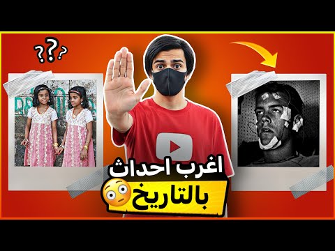 اغرب حوادث بالتاريخ 😳😱!! مالها تفسير 