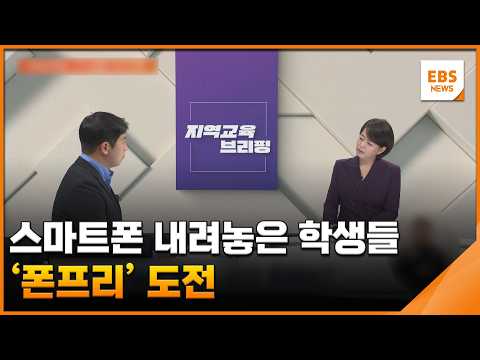 스마트폰 내려놓은 학생들…'폰프리' 도전 [지역교육브리핑] / EBS뉴스 2026. 09. 30