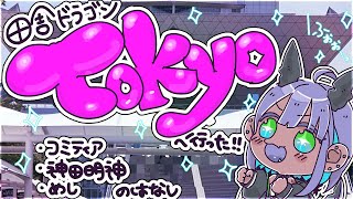 オラ東京さいっただ【#辰沼ディア #dialive】