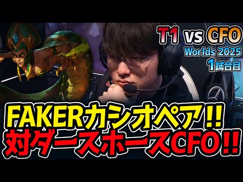 FAKERカシオペア‼対ダースホースCFO‼｜T1 vs CFO 1試合目 Worlds2025【LoL実況解説】