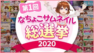 【総選挙】人気ナンバー1のサムネイルが決定！【なちょこのアルバイト】