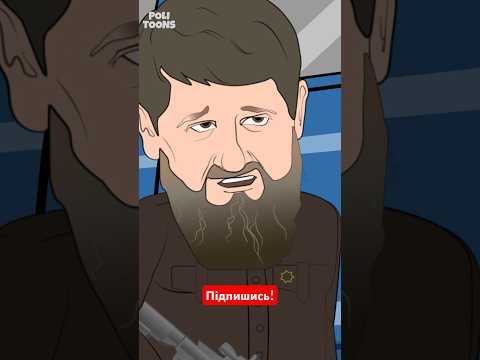 Кошмар кадирова | уривок | гумористична анімація | #politoons