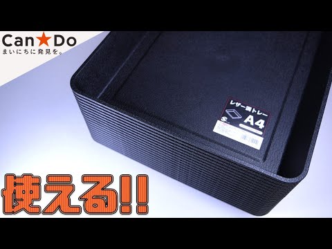 【100均】ダイソーやセリアでは買えない優れた黒いトレーはキャンドゥでしか手に入らないので紹介します。和泉化成 レザー調トレーA4【ふぶきテトラ】