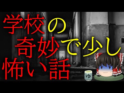怖いスレシリーズ『学校の奇妙で少し怖い話』