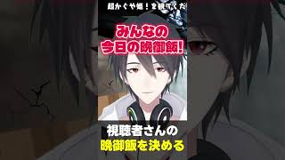 今日の晩ご飯に迷っているあなたへ #夢追翔 #Shorts