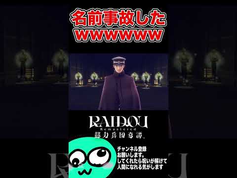 名前事故したwww【ライドウリマスター超力兵団奇譚】