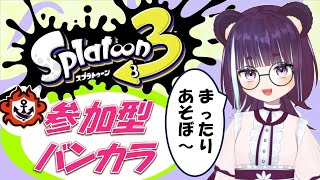 Live【参加型バンカラ】ウデマエ不問＆初見さん大歓迎！ #参加型  #オープン #スプラトゥーン3   #splatoon3  #live