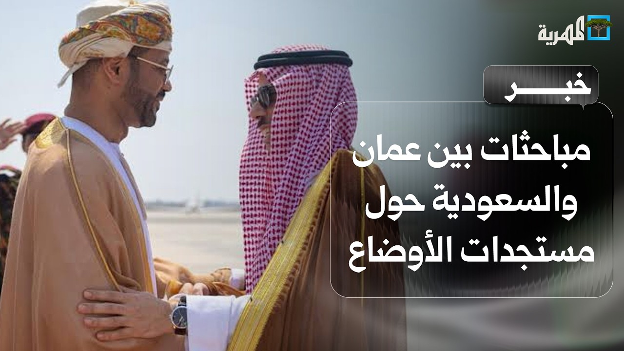 مباحثات بين عمان والسعودية حول مستجدات الأوضاع في المنطقة وجهود خفض التصعيد