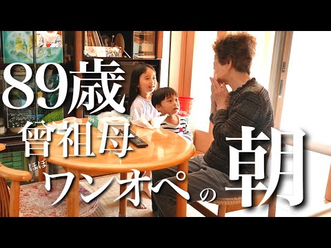 89歳曾祖母ワンオペ！！曾孫と過ごす、ちょっと聞こえにくい朝！！久しぶりの子育てで大喜びや。世話されるより世話したい。なんでも言いたい。