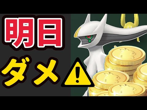 【神対応＆注意】ついに運営に没収された激レアポケモン実装！歴代最高のポケコイン配布＆でも明日はすぐ〇〇しないで