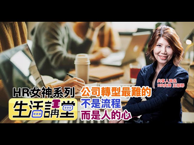 公司轉型最難的不是流程，而是人的心