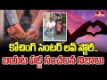 Jogulamba Gadwal District: కోచింగ్ సెంటర్ లవ్ స్టోరీ.. చివరికి బిగ్ ట్విస్ట్..! | hmtv