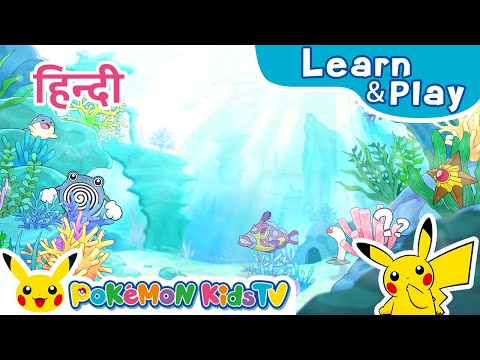 PokéSpy (I Spy...) (Hindi ver.) | Learn & Play with Pokémon | Pokémon Kids TV​