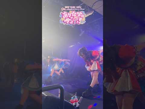 私が私を燃やす理由 #ライブ #マジパン #ダンス #アイドル #dance