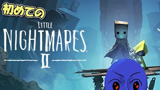 初めて挑むリトルナイトメア2-色々な迷走をそえて