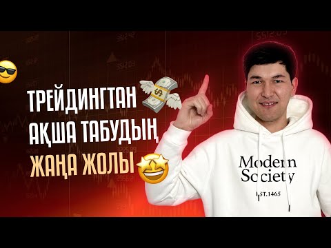 🟢 ТРЕЙДИНГТЕН АЙ САЙЫН 50% - 100% ТАБЫС ӘКЕЛЕТІН ЖАҢА СХЕМА 🔥