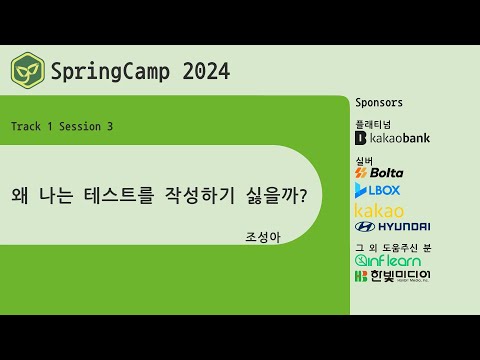 스프링캠프 2024 [Track 1] 3.왜 나는 테스트를 작성하기 싫을까? (조성아)