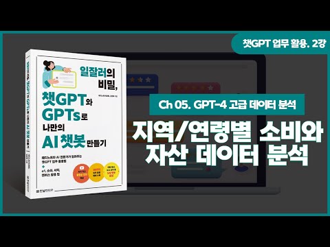 [챗GPT 업무 활용] 2강. GPT-4를 활용한 고급 데이터 분석 | ②지역/연령별 소비 및 금융자산 데이터 분석하기