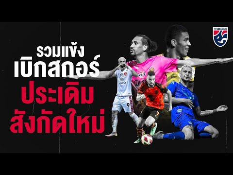 รวมแข้งเบิกสกอร์ ประเดิมสังกัดใหม่